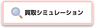買取シミュレーション