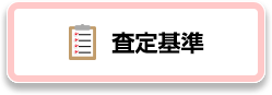 査定基準