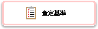 査定基準