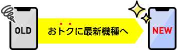 おトクに最新機種へ