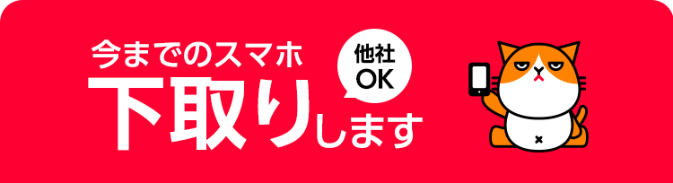 ワイモバイルをご契約するかた 今までのスマホ下取りします 他社OK