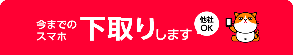 ワイモバイルをご契約するかた 今までのスマホ下取りします 他社OK