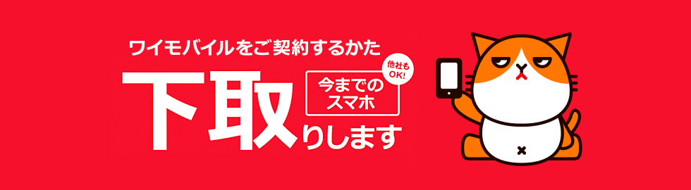 下取りプログラム キャンペーン おすすめ情報 Y Mobile 格安sim スマホはワイモバイルで