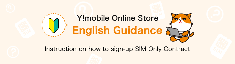 Y!mobile Online Store English Guidance