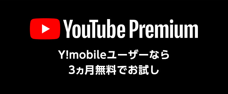 YouTube Premium ワイモバイルユーザーなら3ヵ月無料でお試し