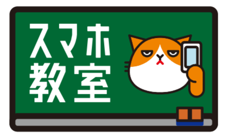 スマホ教室