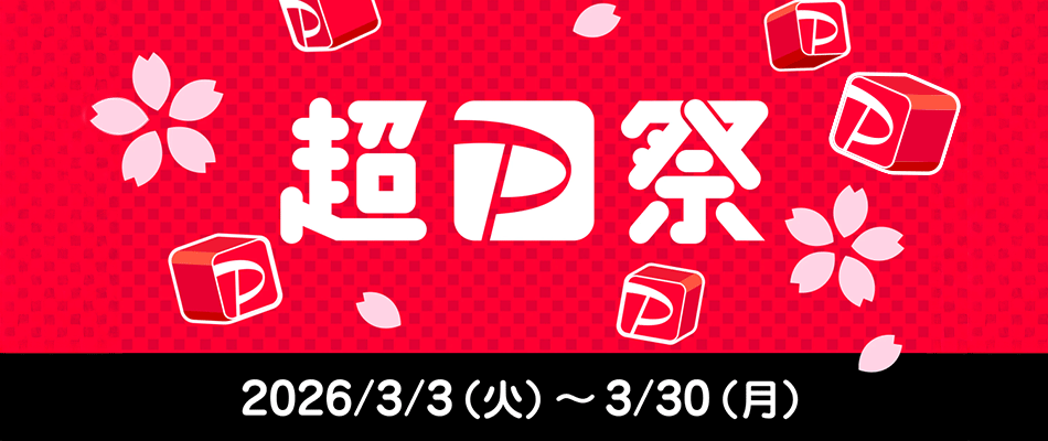 「超PayPay祭」が2026年3月3日(火)からスタート!