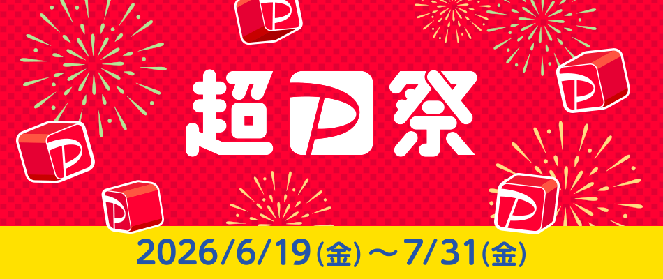 超PayPay祭