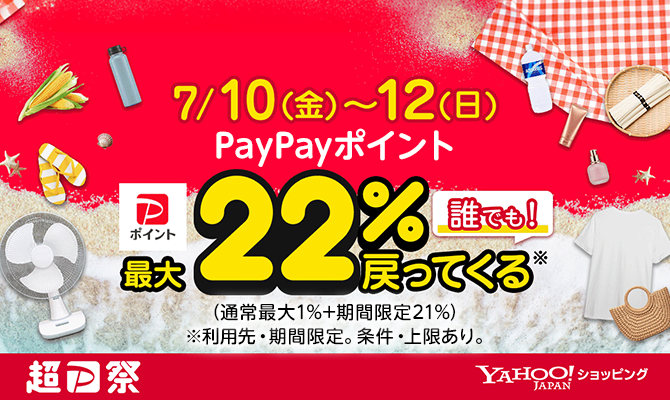 Yahoo!ショッピング「超PayPay祭」がスタート！