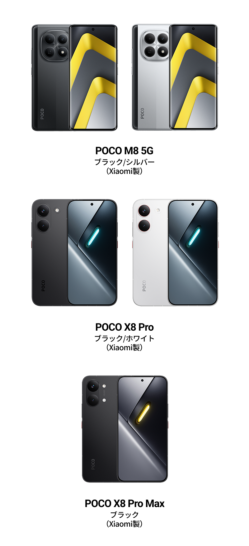 「POCO M8 5G」「POCO X8 Pro」「POCO X8 Pro Max」