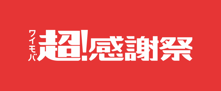 ワイモバ超!感謝祭