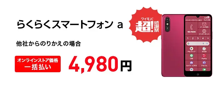 らくらくスマートフォン a