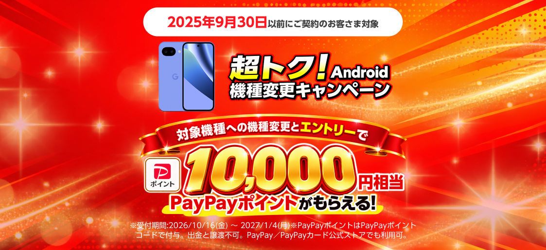超トク!Android 機種変更キャンペーンで最大10,000円相当のPayPayポイントプレゼント!