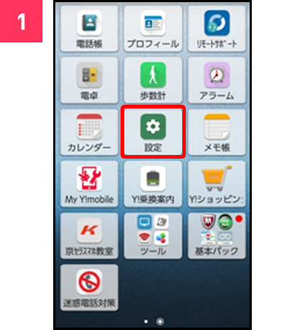 迷惑電話対策アプリ初期設定方法 かんたんスマホ スマートフォン 製品 Y Mobile 格安sim スマホはワイモバイルで