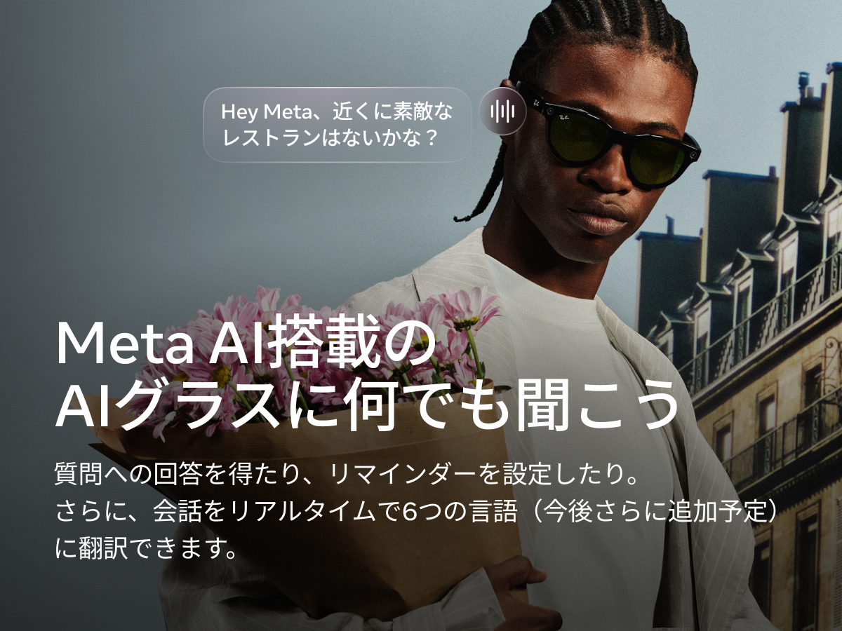Meta AI搭載のAIグラスに何でも聞こう