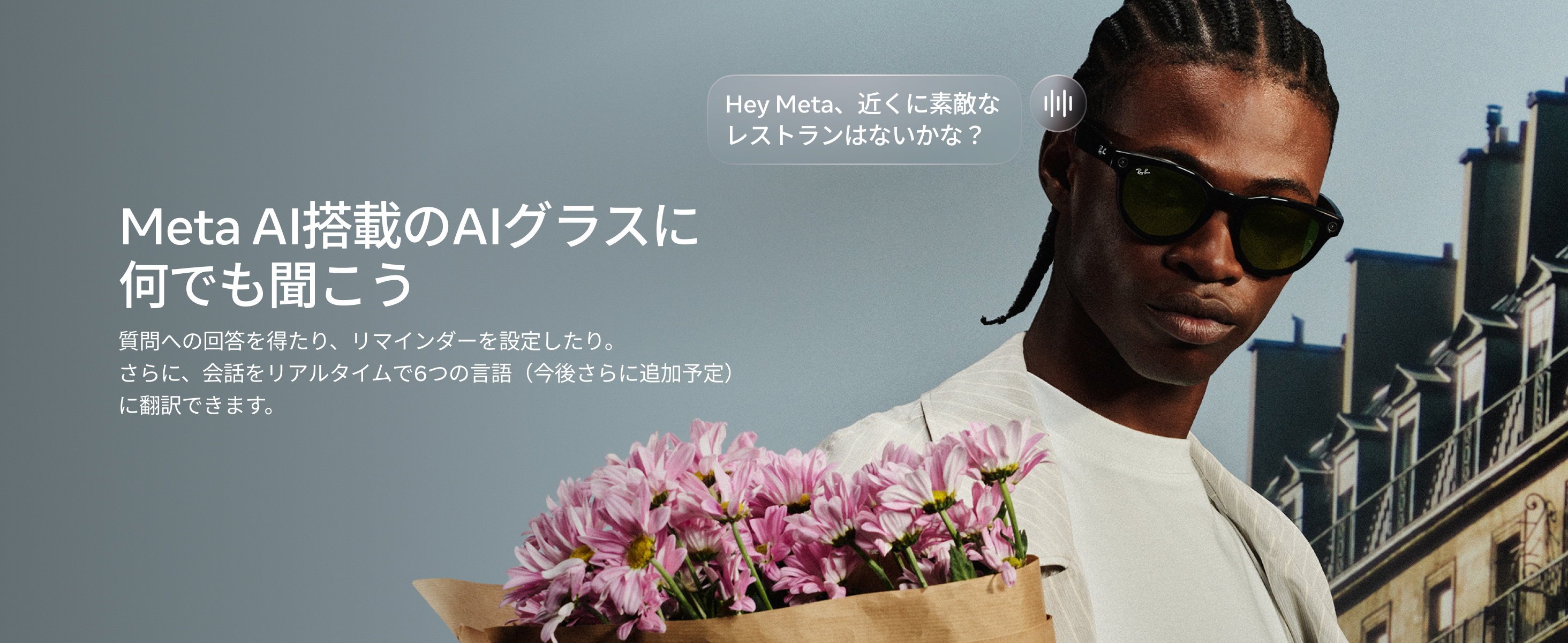 Meta AI搭載のAIグラスに何でも聞こう