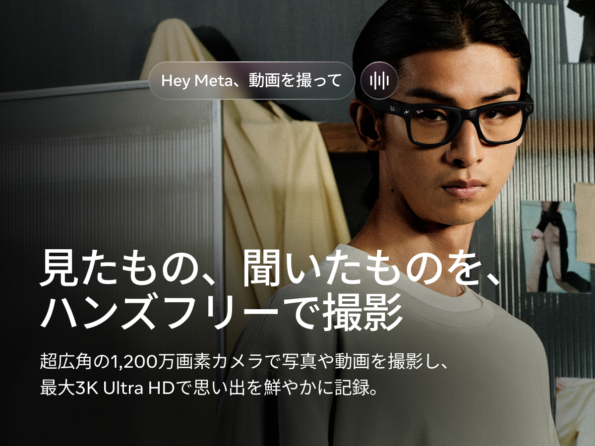 見たもの、聞いたものを、ハンズフリーで撮影