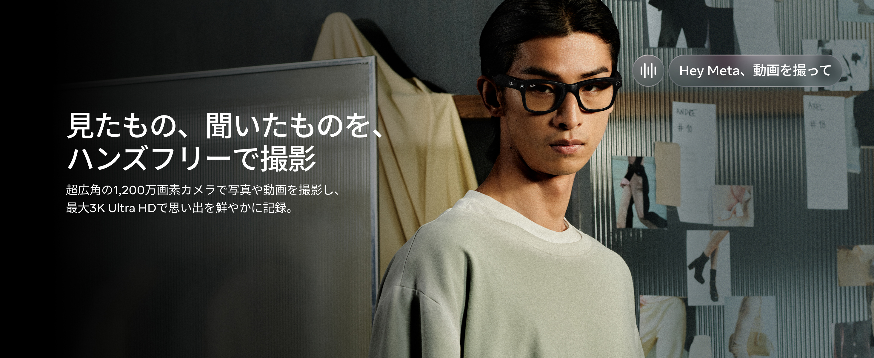 見たもの、聞いたものを、ハンズフリーで撮影