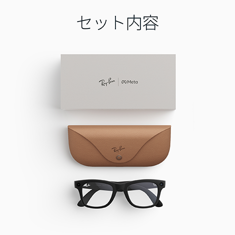 Ray-Ban Meta Wayfarer Gen 2 マットブラック クリアレンズ スマートグラス セット内容｜Y!mobile（ワイモバイル