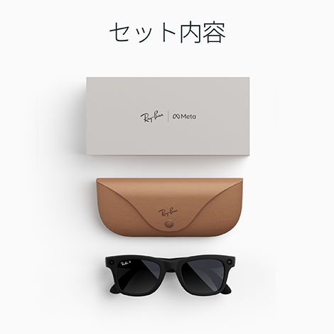 Ray-Ban Meta Wayfarer Gen 2 マットブラック クリアレンズ スマートグラス セット内容｜Y!mobile（ワイモバイル）