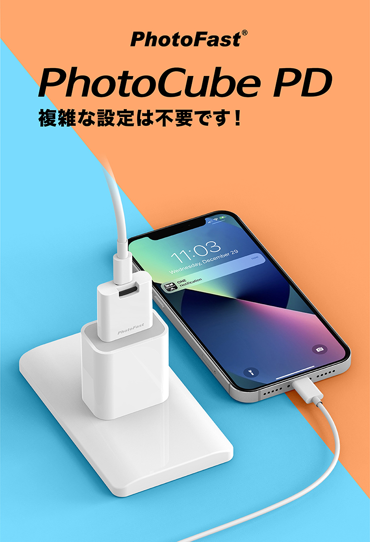 PhotoCube PD 複雑な設定は不要です！