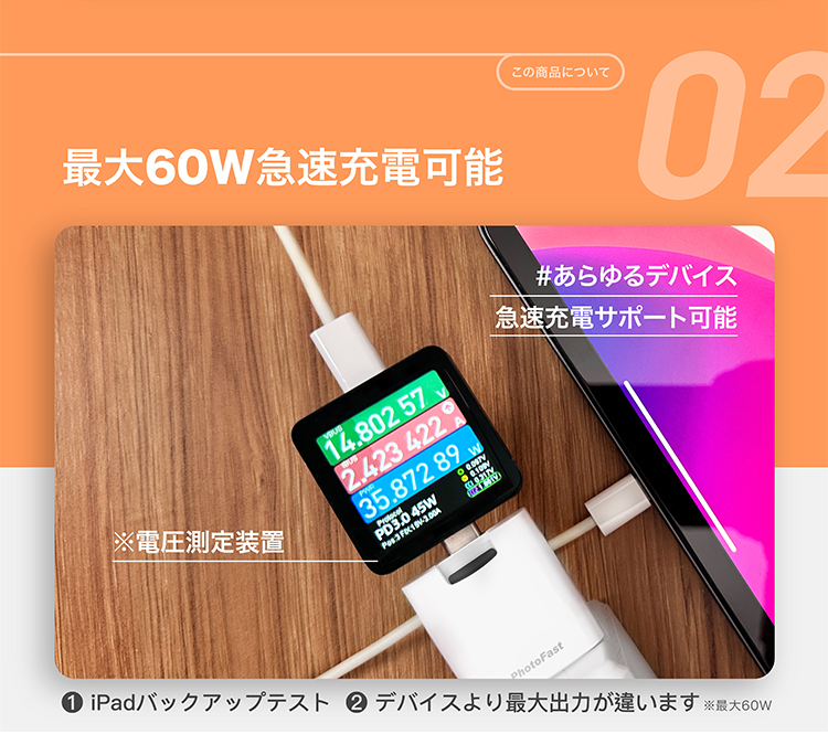 最大60W急速充電可能