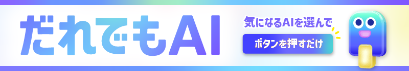 だれでもAI