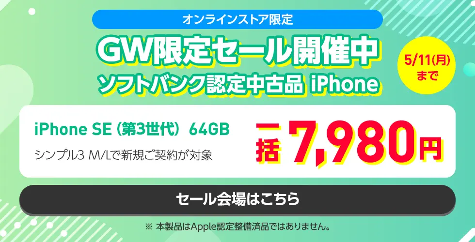 オンラインストア限定 GE限定セール開催中 ソフトバンク認定中古品 iPhone