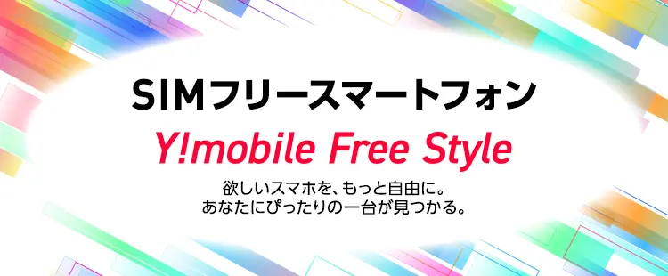SIMフリースマートフォン