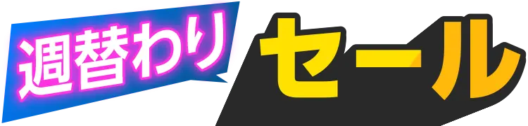 週替わりセール