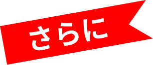 さらに