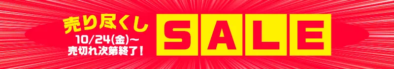 売り尽くしSALE