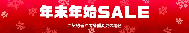 年末年始SALE