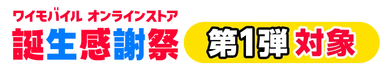 Y!mobile Online Store Anniversary Sale - Part 1