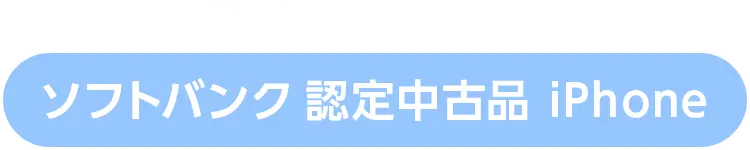 オンラインストア限定 ソフトバンク認定中古品 iPhone