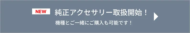 純正アクセサリー取扱開始!