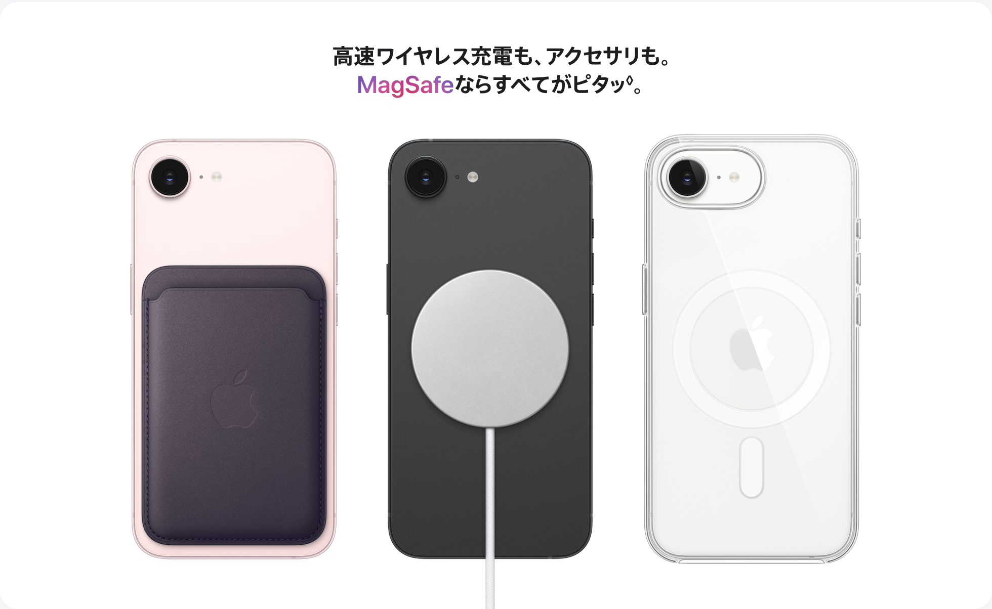 高速ワイヤレス充電も、アクセサリも。MagSafeならすべてがピタッ◊。