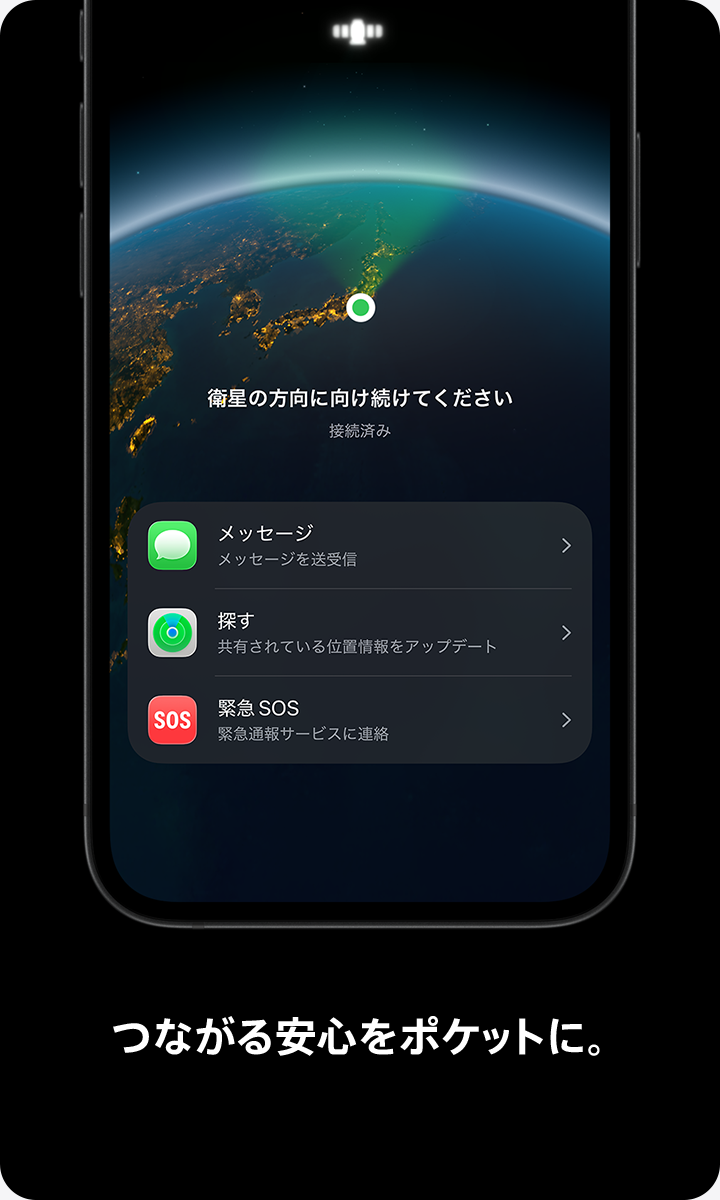 つながる安心をポケットに。