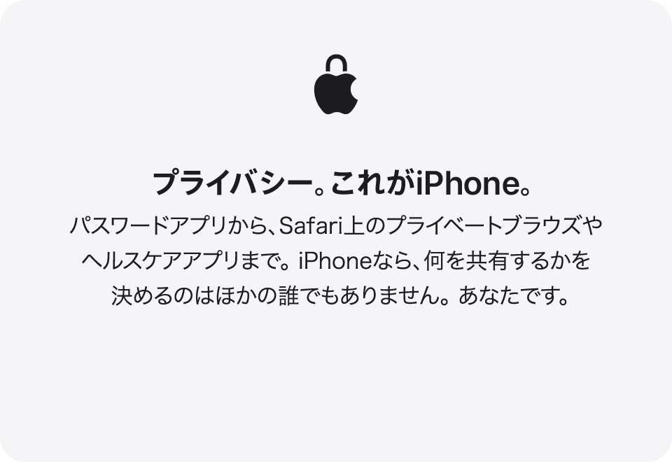 プライバシー。これがiPhone。