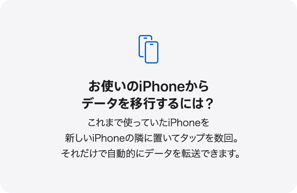お使いのiPhoneからデータを移行するには？