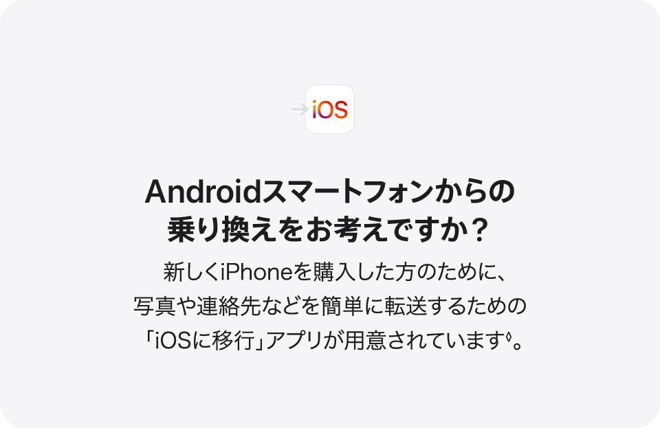 Androidスマートフォンからの乗り換えをお考えですか？