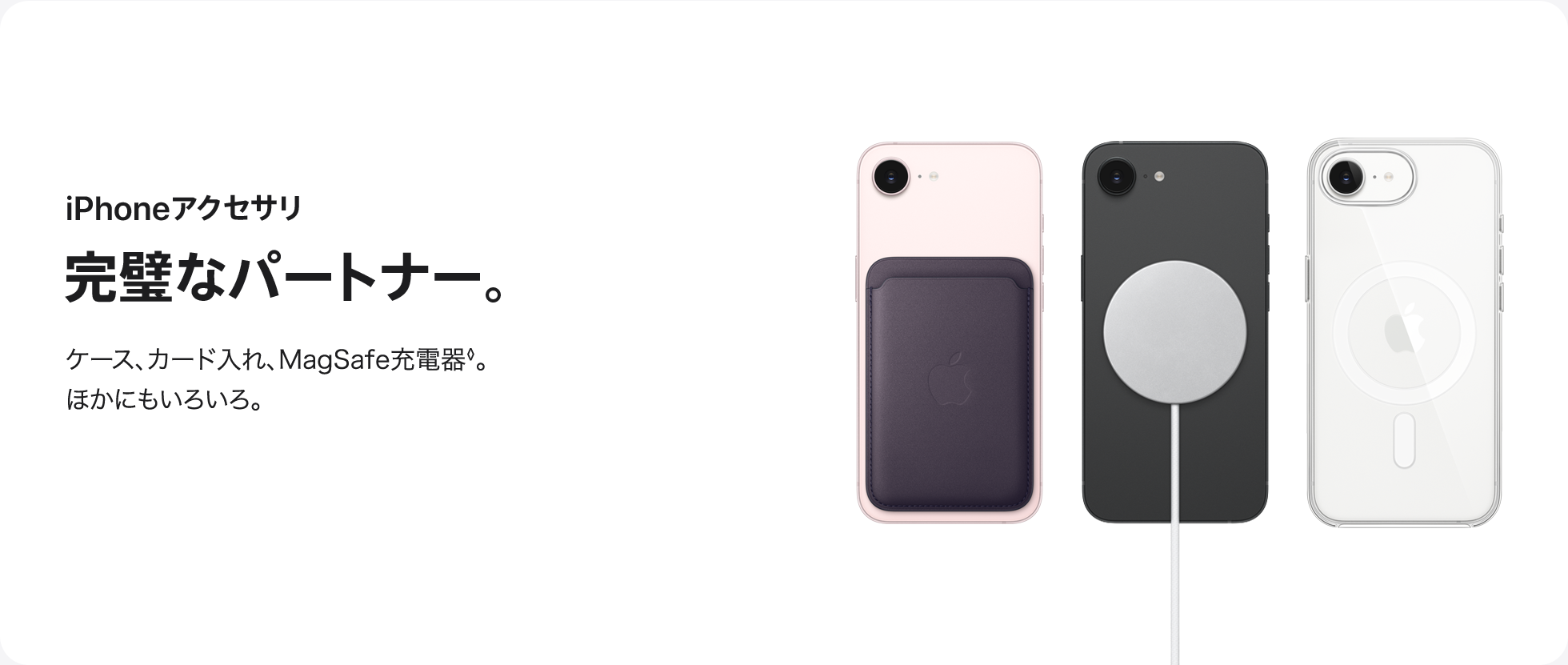 iPhoneアクセサリ 完璧なパートナー。