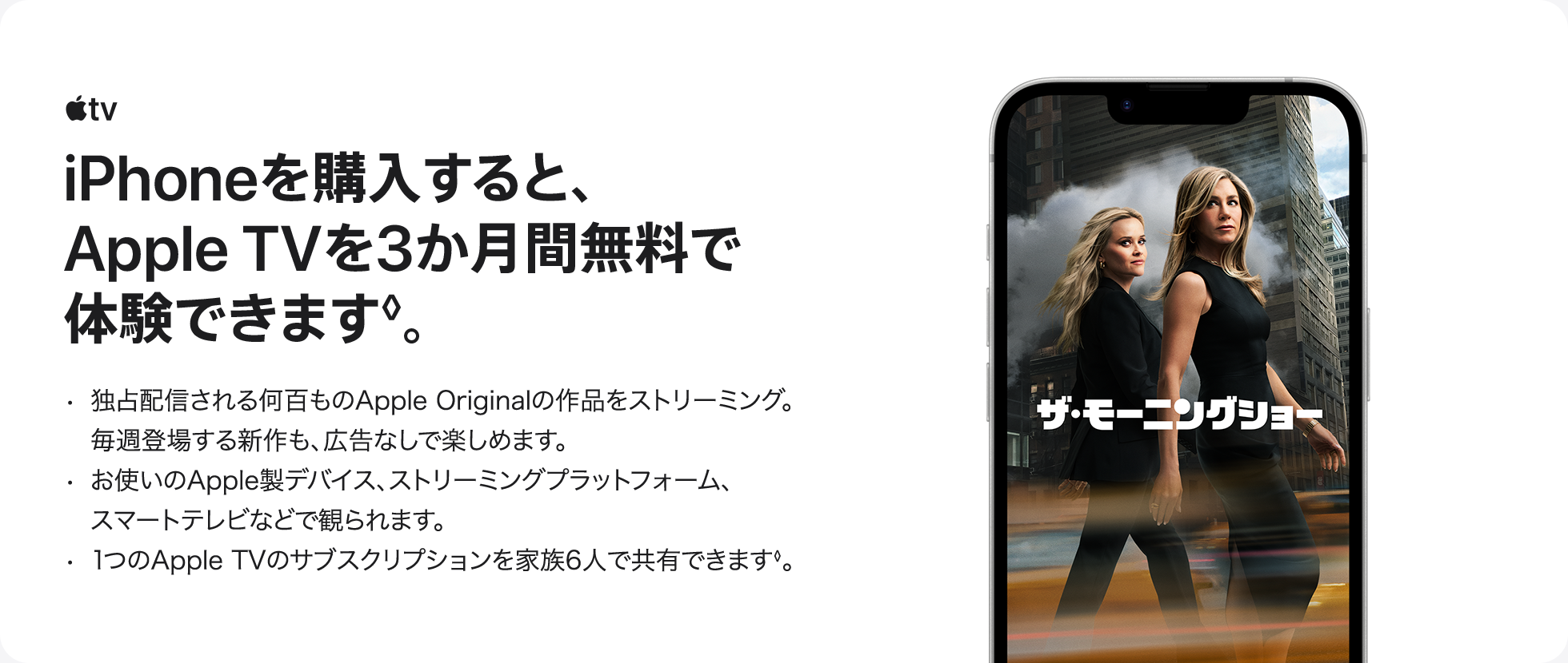 iPhoneを購入すると、Apple TVを3か月間無料で体験できます◊。