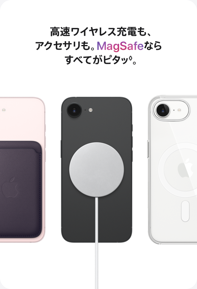 高速ワイヤレス充電も、アクセサリも。MagSafeならすべてがピタッ◊。