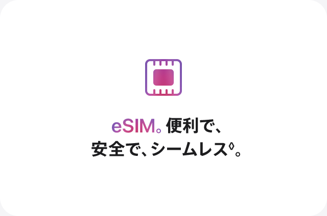 eSIM。便利で、安全で、シームレス◊。