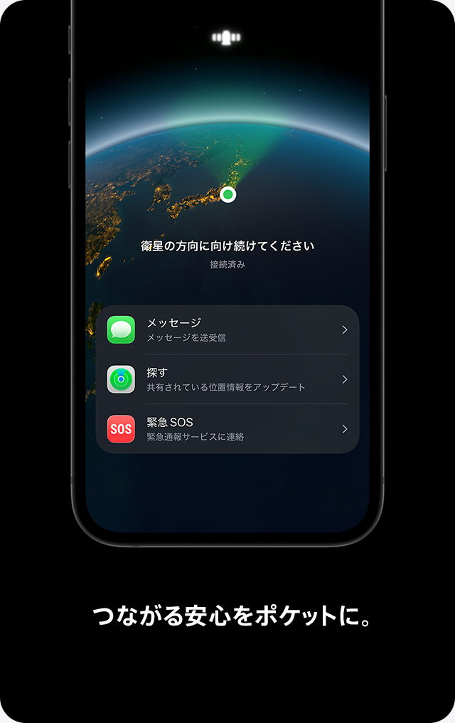 つながる安心をポケットに。