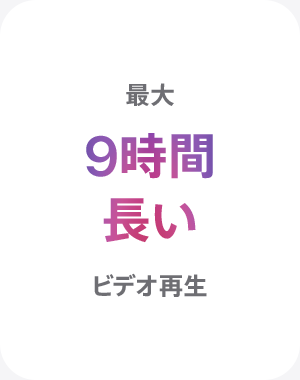 最大9時間長いビデオ再生