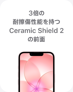 3倍の耐擦傷性能を持つCeramic Shield 2の前面