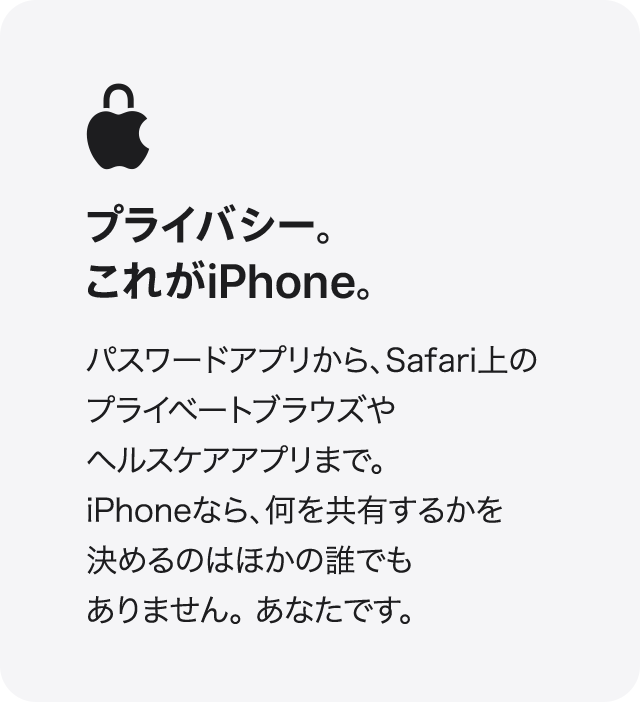 プライバシー。これがiPhone。