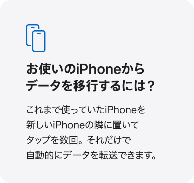 お使いのiPhoneからデータを移行するには？